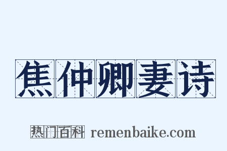 焦仲卿妻诗是什么意思的图片